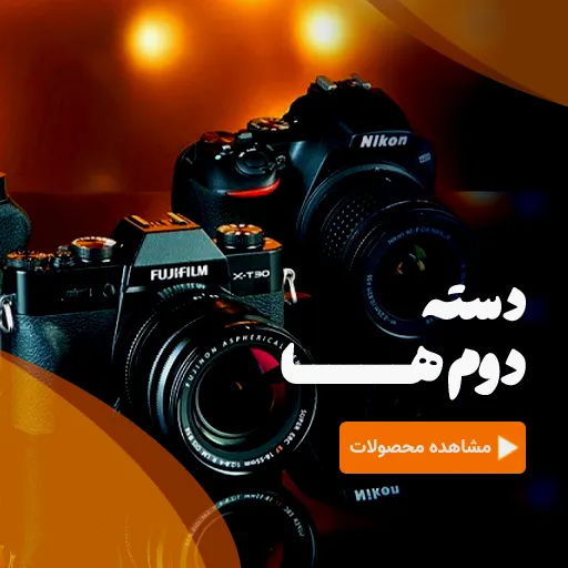خرید انواع دوربین دسته دوم در تهران - احسان کمرا