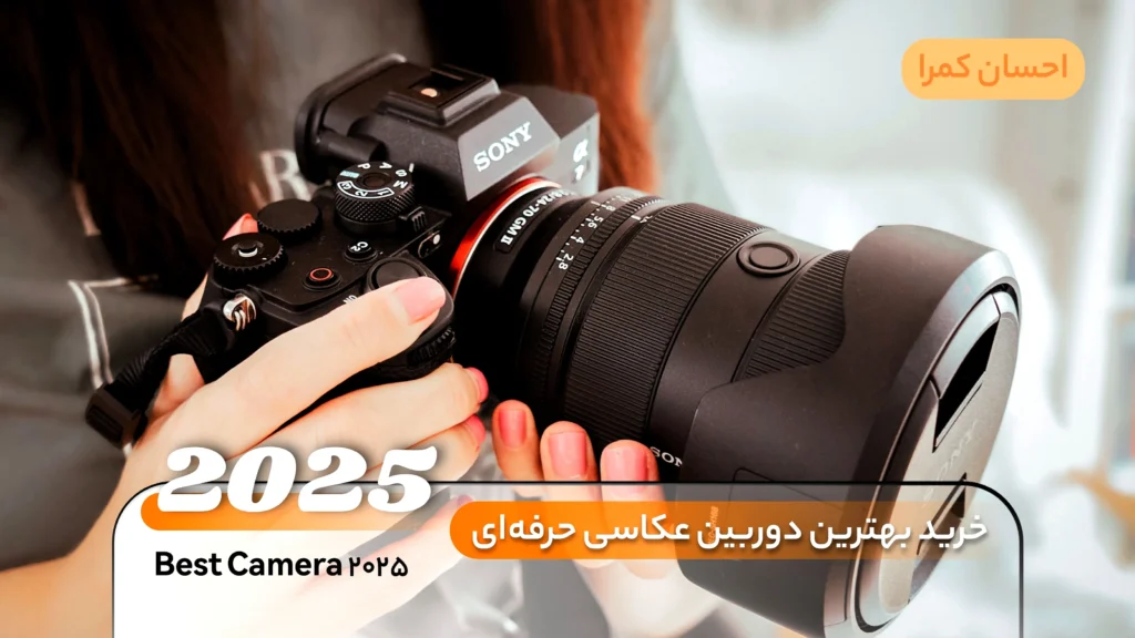 خرید بهترین دوربین عکاسی حرفه‌ای 2025