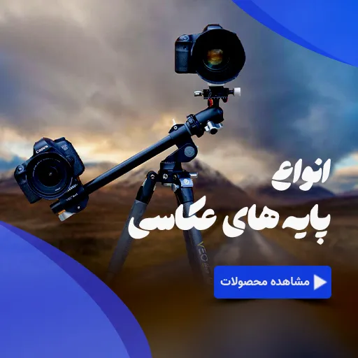 فروش انواع تک پایه و سه پایه عکاسی و فیلمبرداری و لایت باکس و نور - احسان کمرا