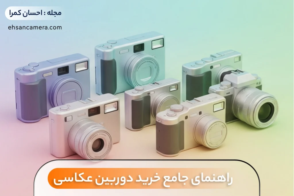 راهنمای جامع خرید دوربین عکاسی - فروشگاه احسان کمرا