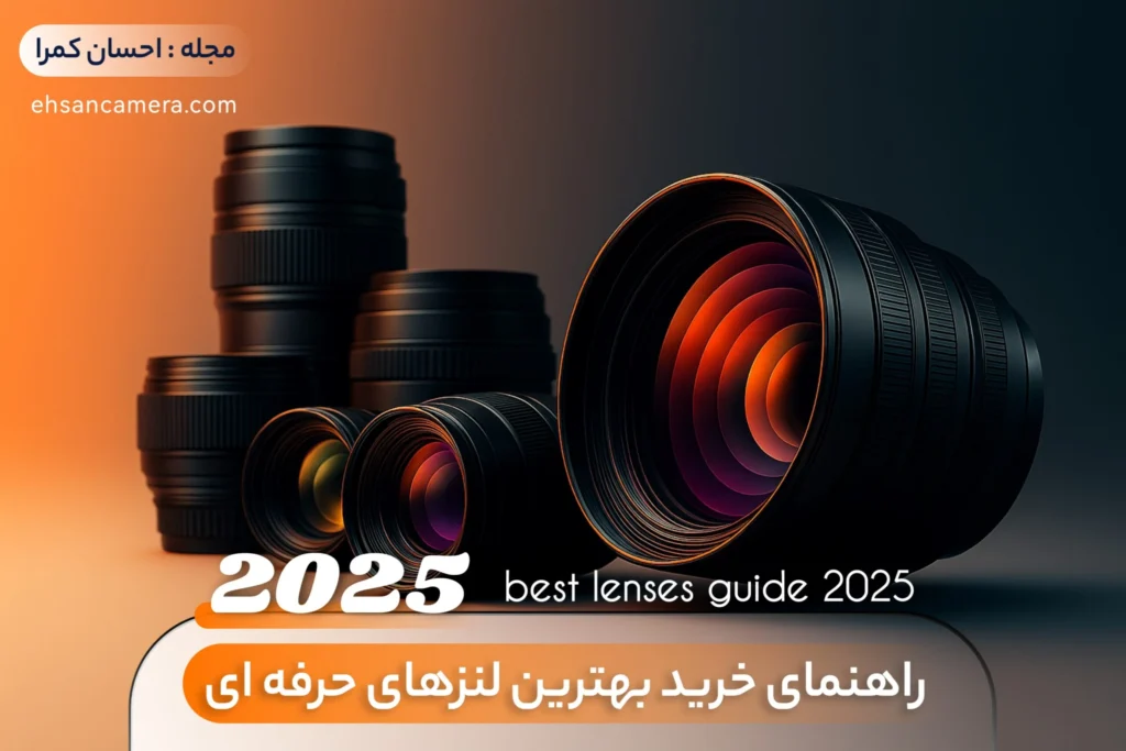 راهنمای خرید بهترین لنزها در 2025 - احسان کمرا