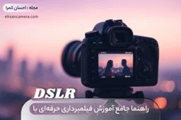 🎬 آموزش فیلمبرداری حرفه‌ای با DSLR - راهنمای جامع و کاربردی