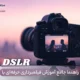🎬 آموزش فیلمبرداری حرفه‌ای با DSLR - راهنمای جامع و کاربردی