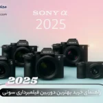 راهنمای خرید بهترین دوربین فیلمبرداری سونی - احسان کمرا