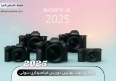 راهنمای خرید بهترین دوربین فیلمبرداری سونی - احسان کمرا