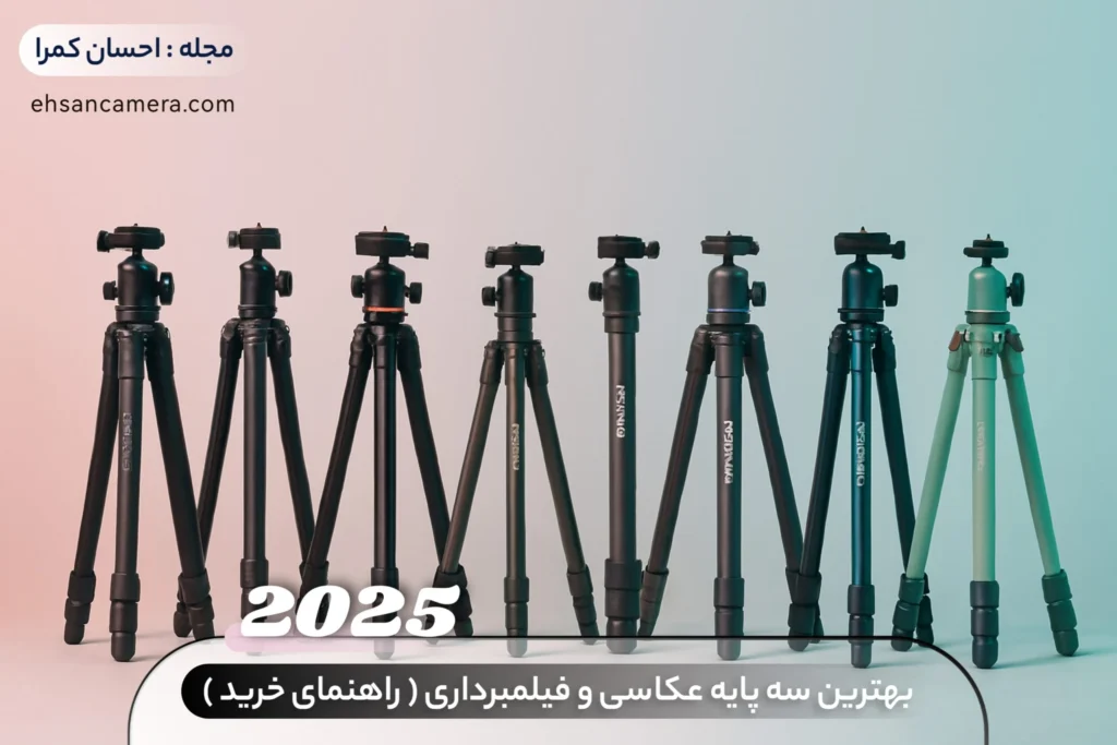 بهترین سه پایه عکاسی و فیلمبرداری - راهنمای خرید 2025