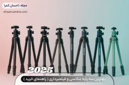 بهترین سه پایه عکاسی و فیلمبرداری - راهنمای خرید 2025
