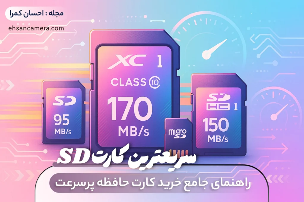 سریعترین کارت SD - راهنمای جامع خرید کارت حافظه پرسرعت