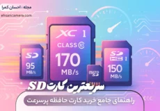 سریعترین کارت SD - راهنمای جامع خرید کارت حافظه پرسرعت