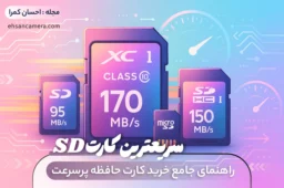 سریعترین کارت SD - راهنمای جامع خرید کارت حافظه پرسرعت