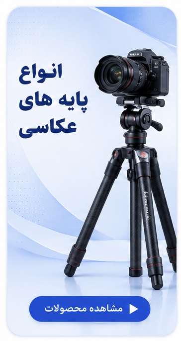 انواع پایه های عکاسی