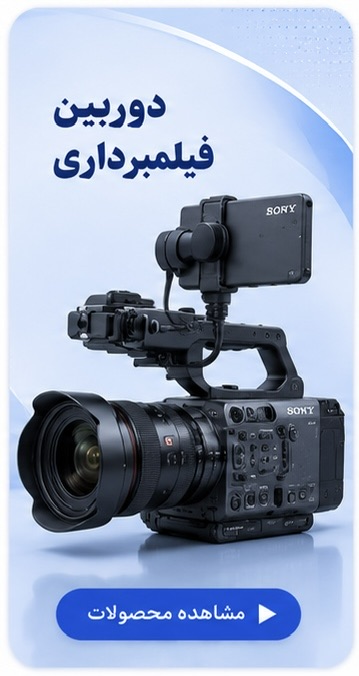 دسته بندی دوربین فیلمبرداری